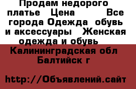 Продам недорого  платье › Цена ­ 900 - Все города Одежда, обувь и аксессуары » Женская одежда и обувь   . Калининградская обл.,Балтийск г.